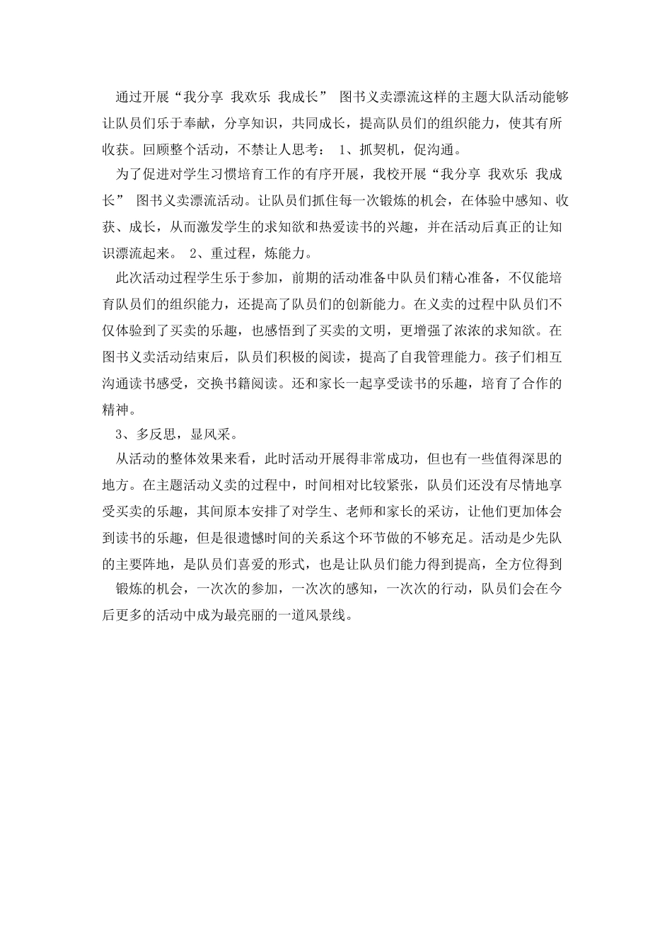 我分享-我快乐-我成长-少先队活动案例doc_第3页