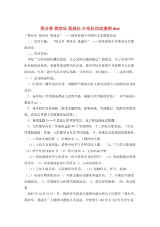 我分享-我快乐-我成长-少先队活动案例doc
