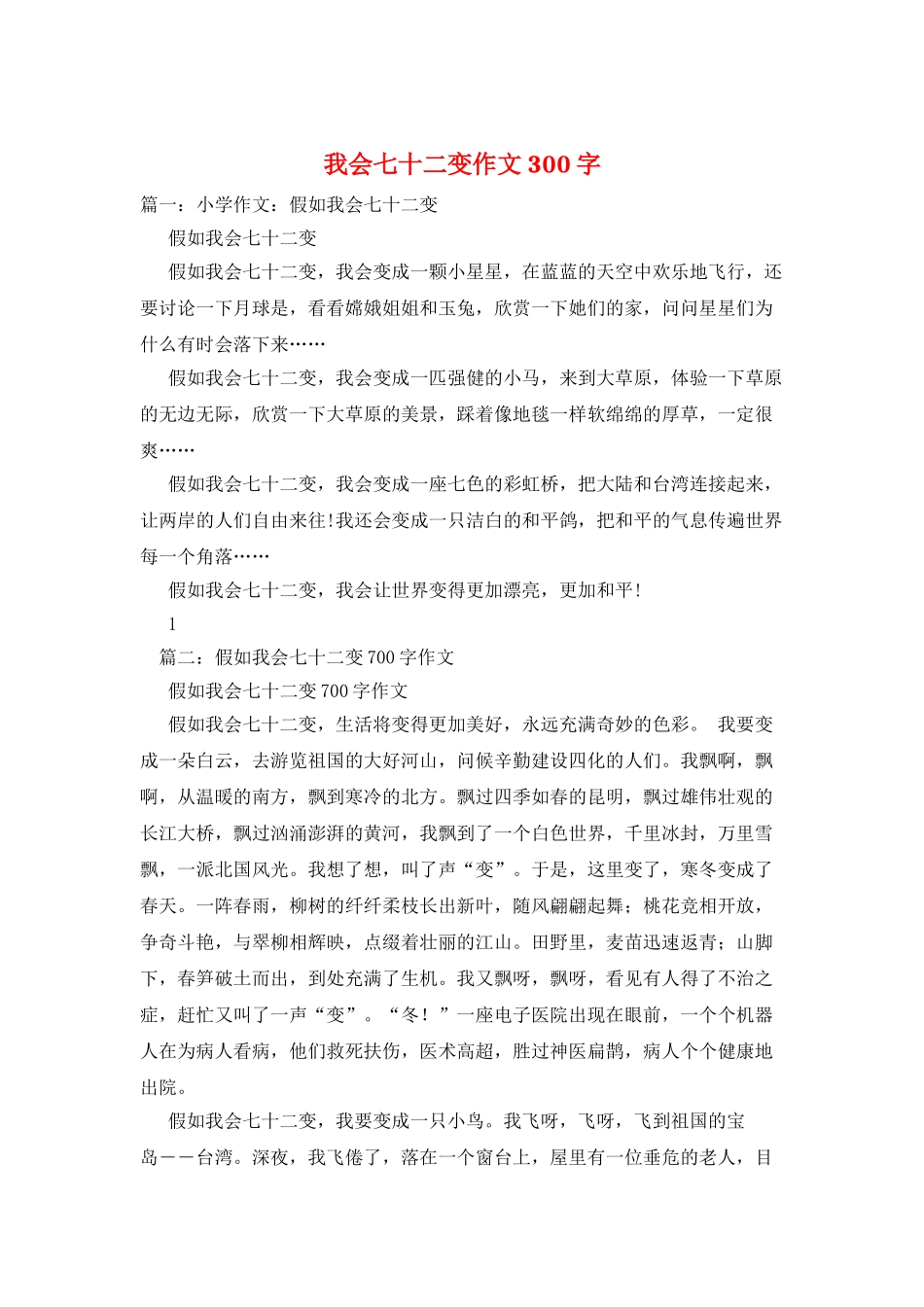 我会七十二变作文300字_第1页