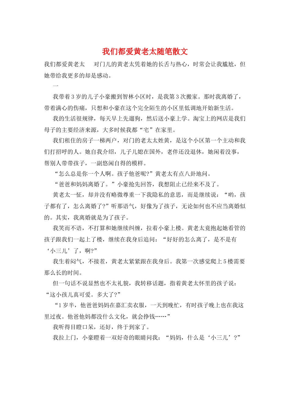 我们都爱黄老太随笔散文_第1页