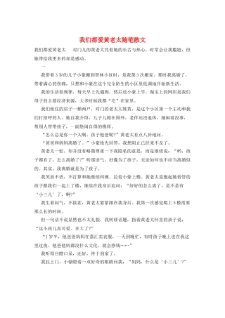 我们都爱黄老太随笔散文