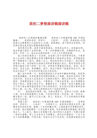 我初二梦想演讲稿演讲稿