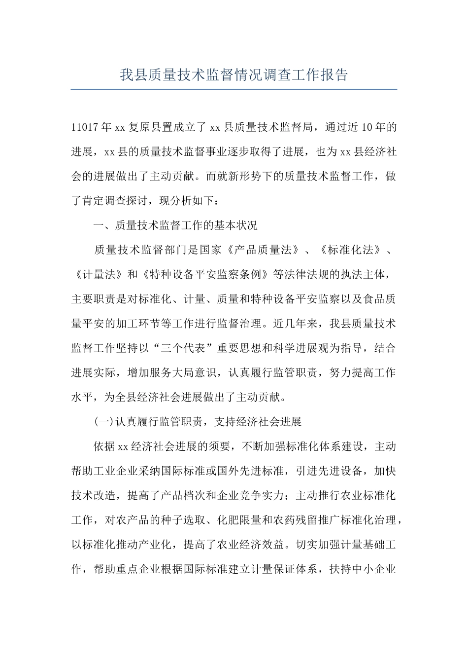 我县质量技术监督情况调查工作报告_第1页
