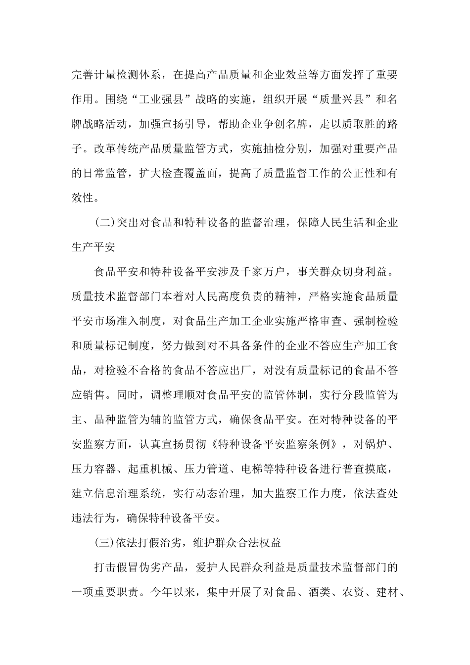 我县质量技术监督情况调查工作报告_第2页