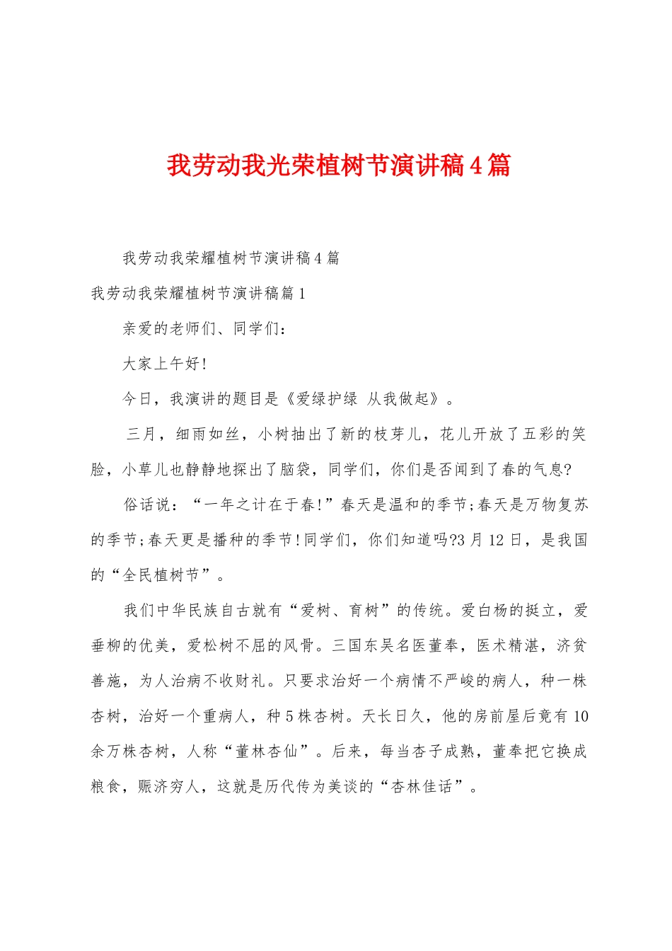 我劳动我光荣植树节演讲稿4篇_第1页
