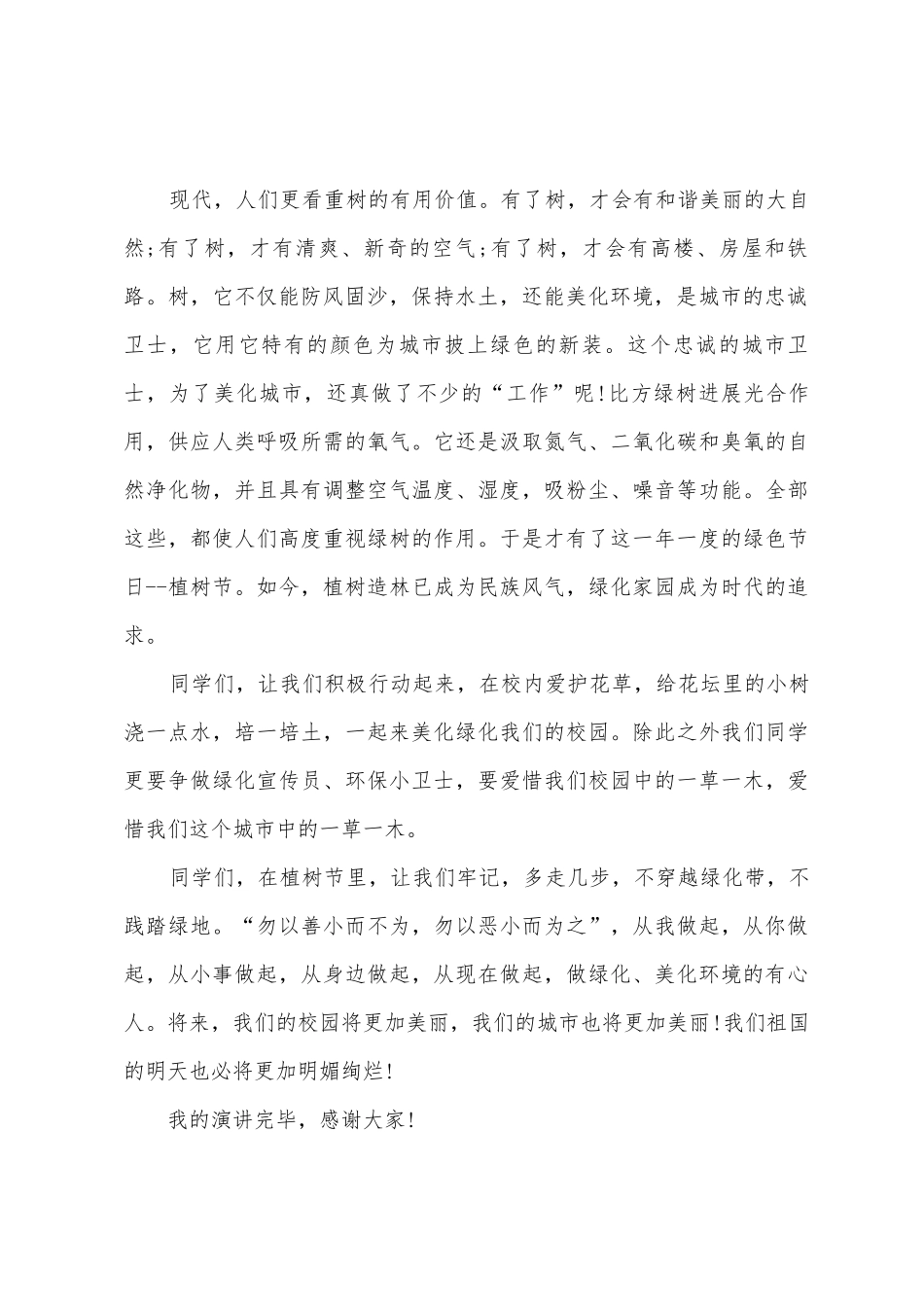 我劳动我光荣植树节演讲稿4篇_第2页