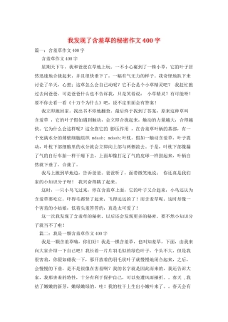 我发现了含羞草的秘密作文400字