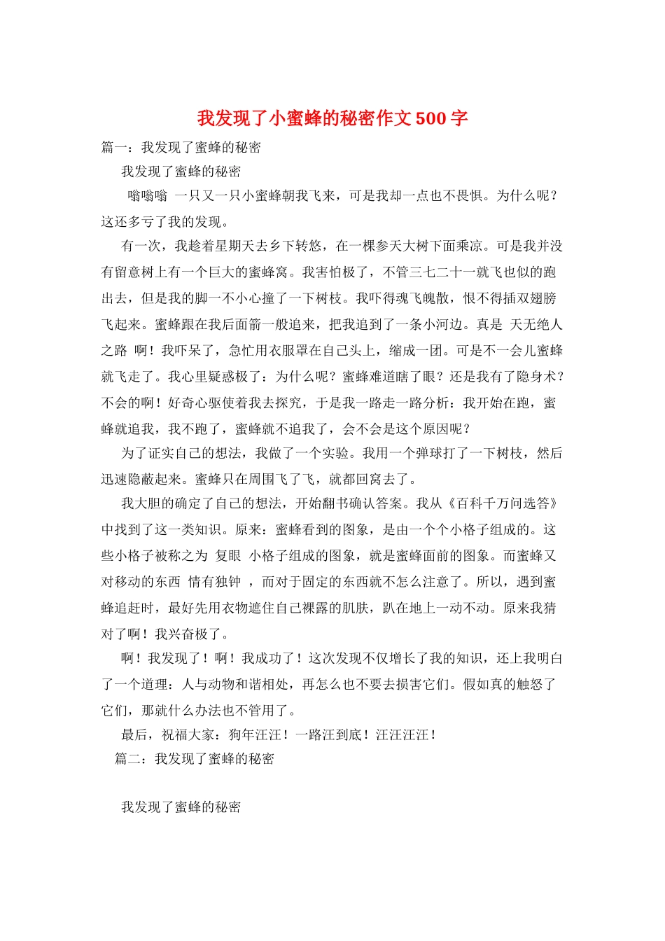 我发现了小蜜蜂的秘密作文500字_第1页