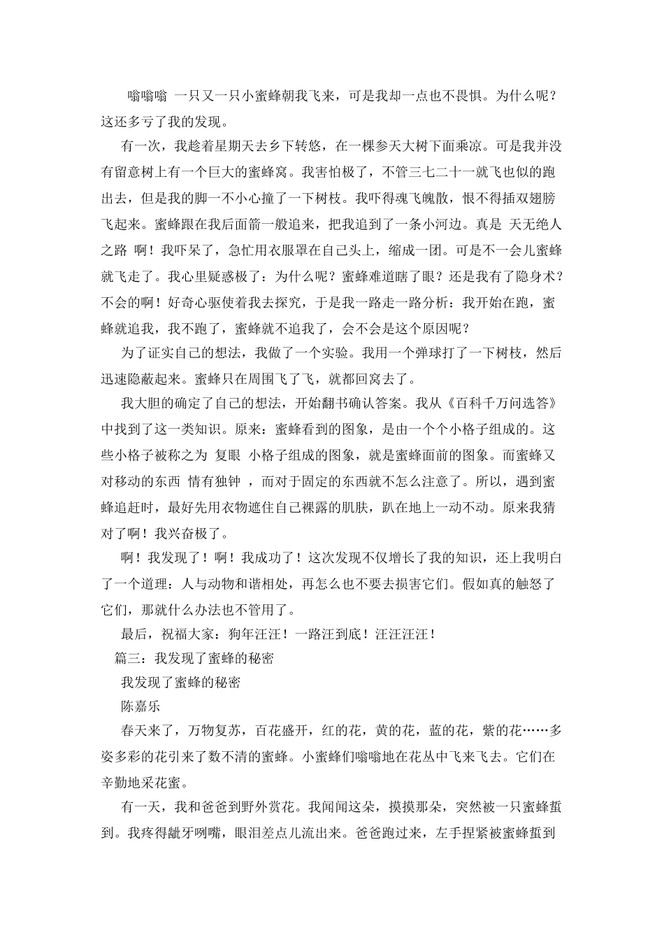 我发现了小蜜蜂的秘密作文500字_第2页