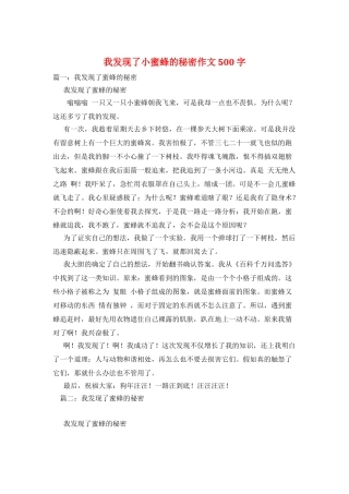 我发现了小蜜蜂的秘密作文500字