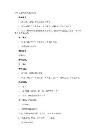 我叫足球的教学设计