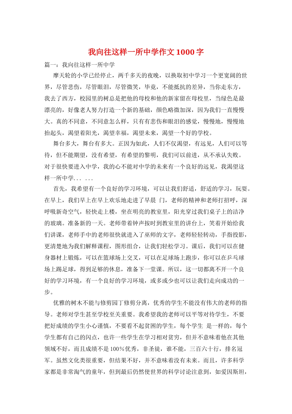 我向往这样一所中学作文1000字_第1页