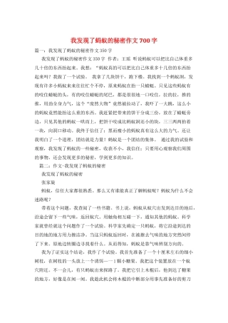 我发现了蚂蚁的秘密作文700字