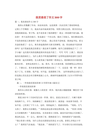 我受委屈了作文300字