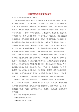 我和书的故事作文800字