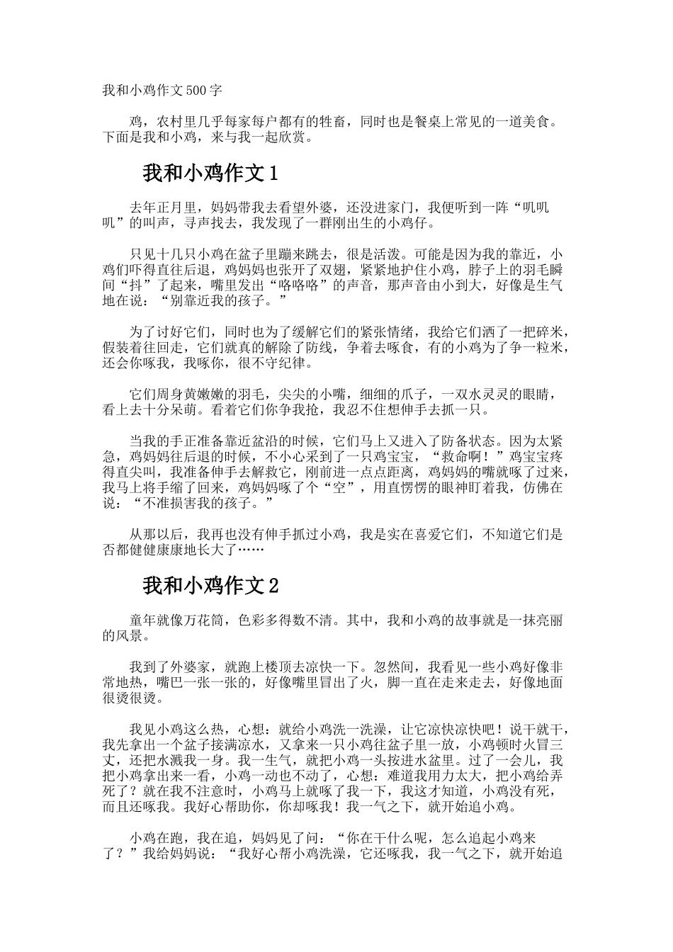 我和小鸡作文500字_第1页