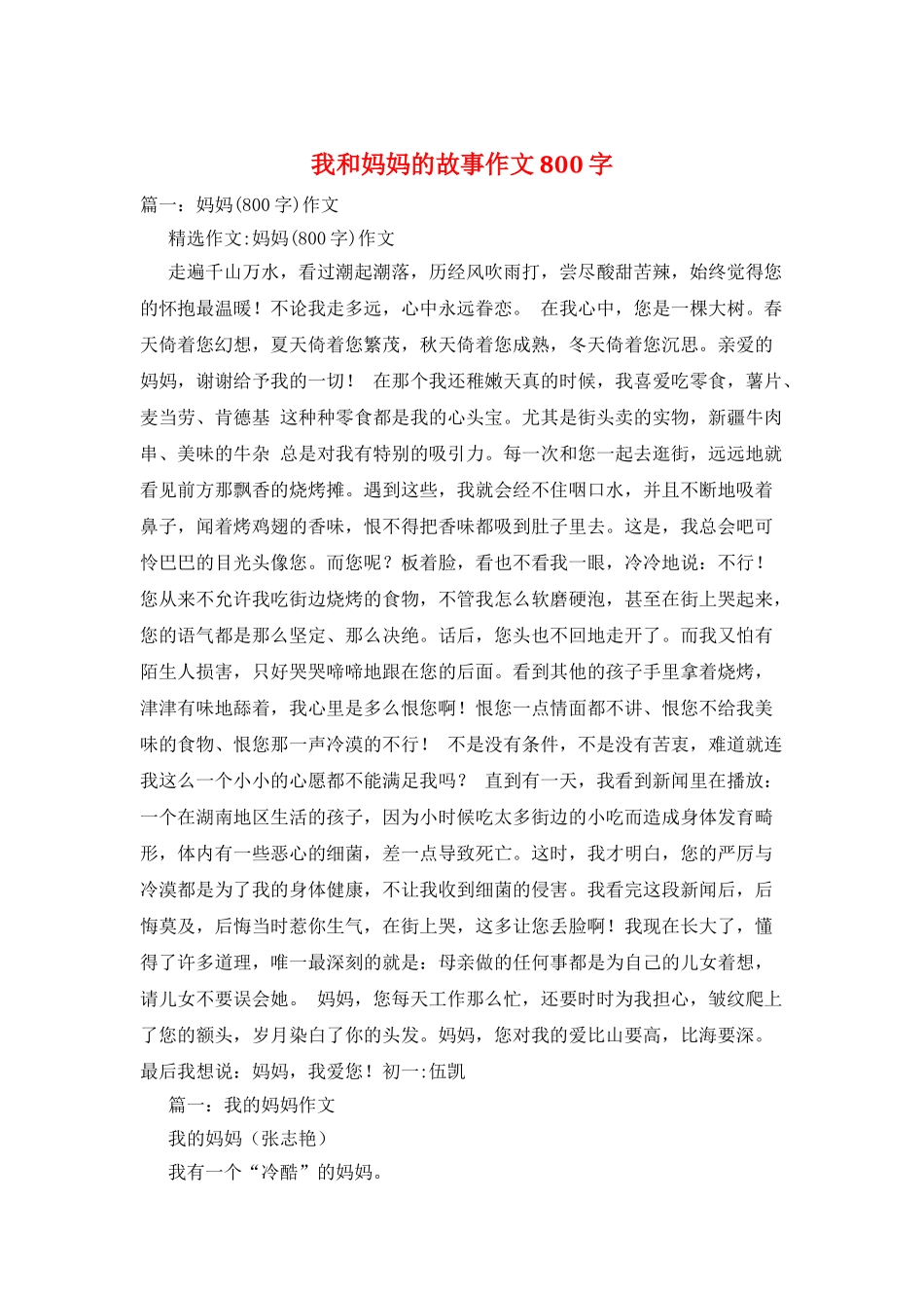 我和妈妈的故事作文800字_第1页