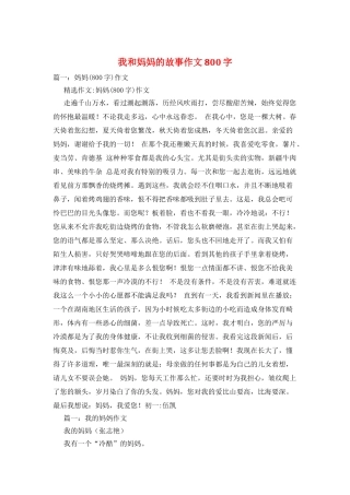 我和妈妈的故事作文800字