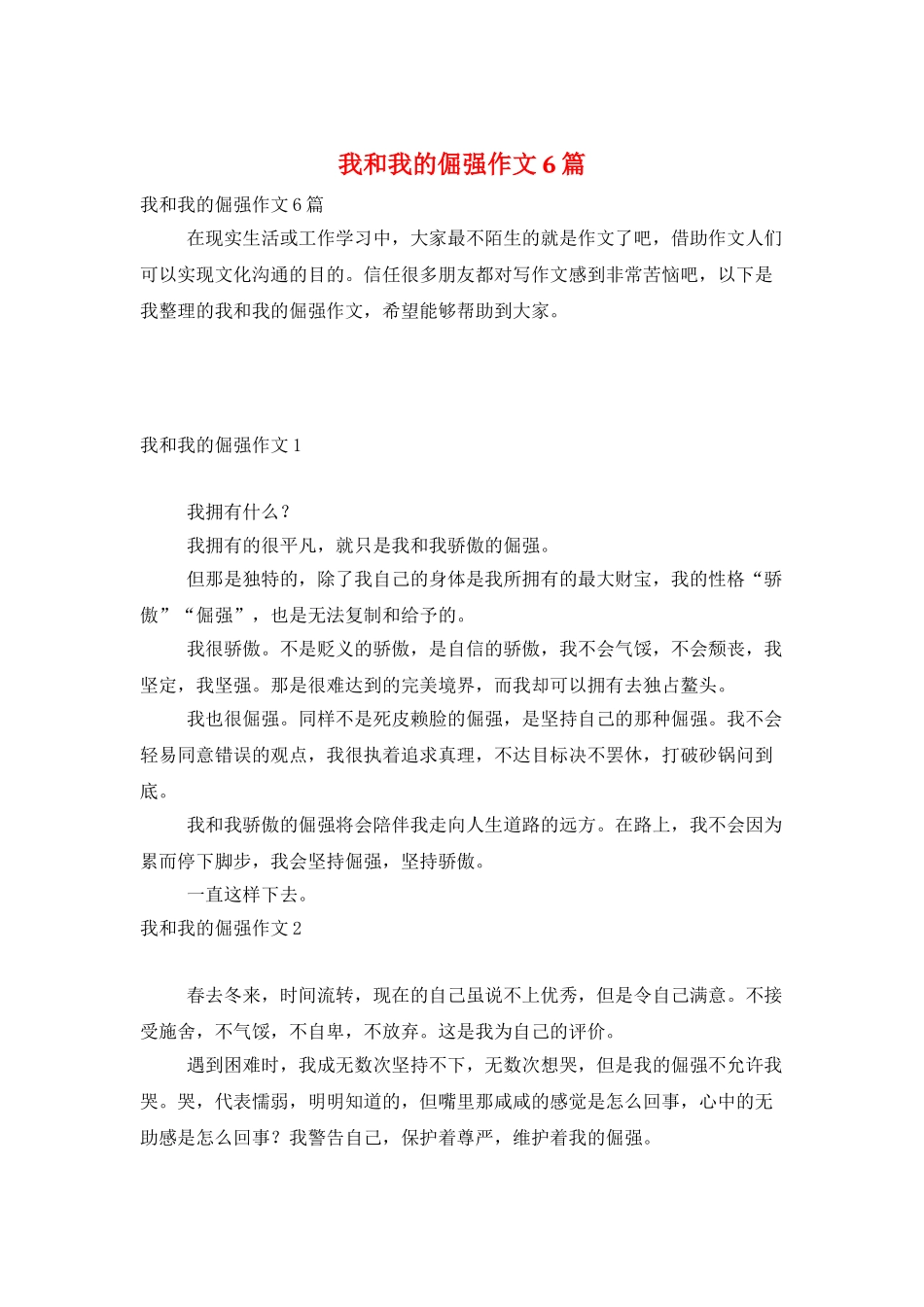 我和我的倔强作文6篇_第1页