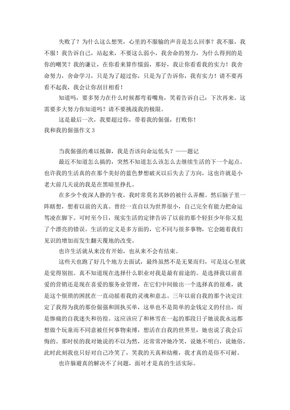 我和我的倔强作文6篇_第2页