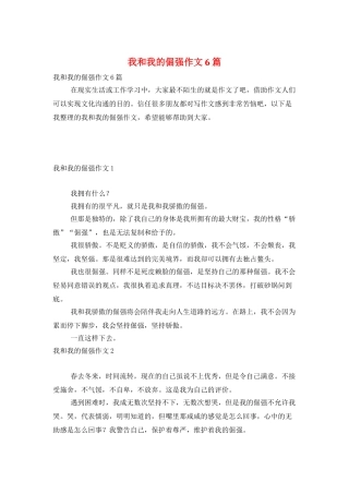 我和我的倔强作文6篇
