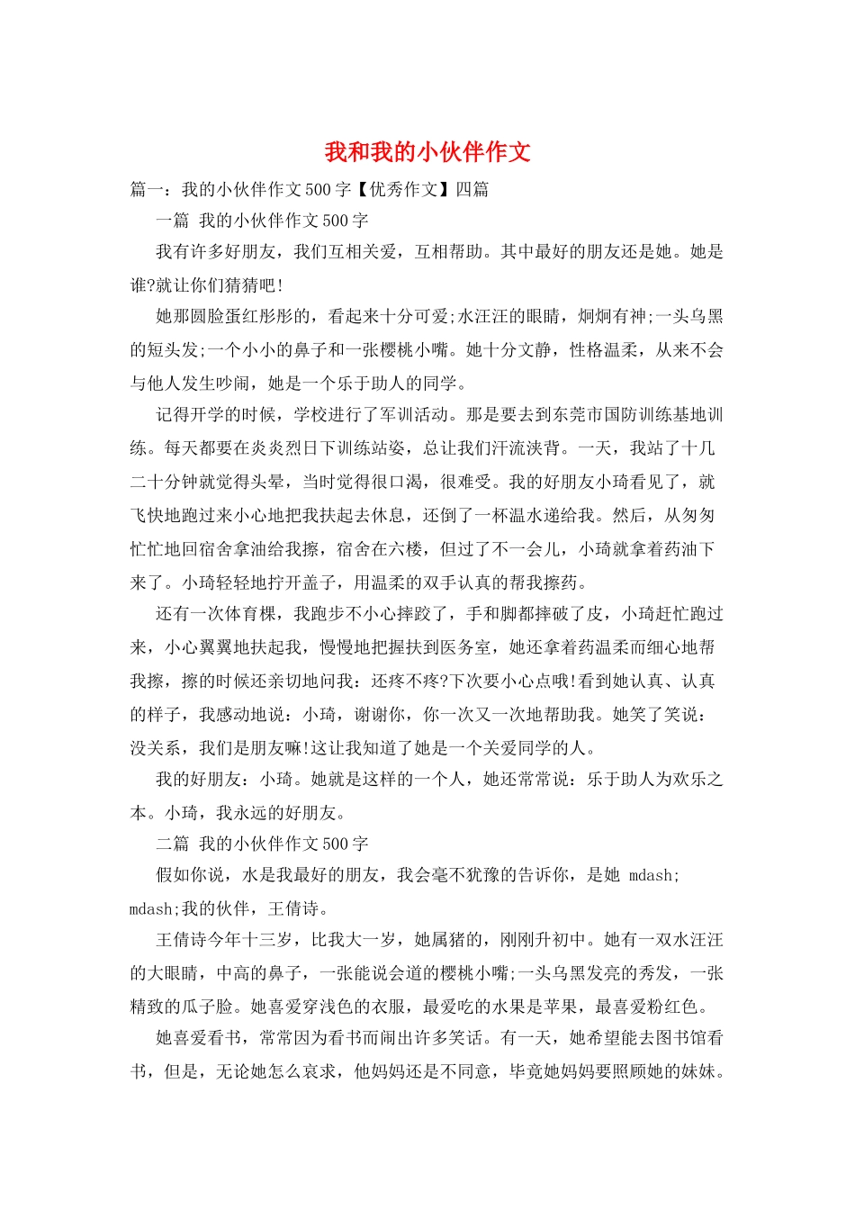 我和我的小伙伴作文_第1页