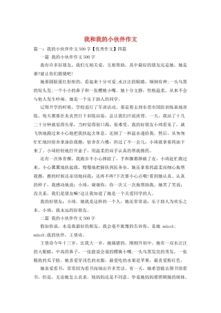 我和我的小伙伴作文