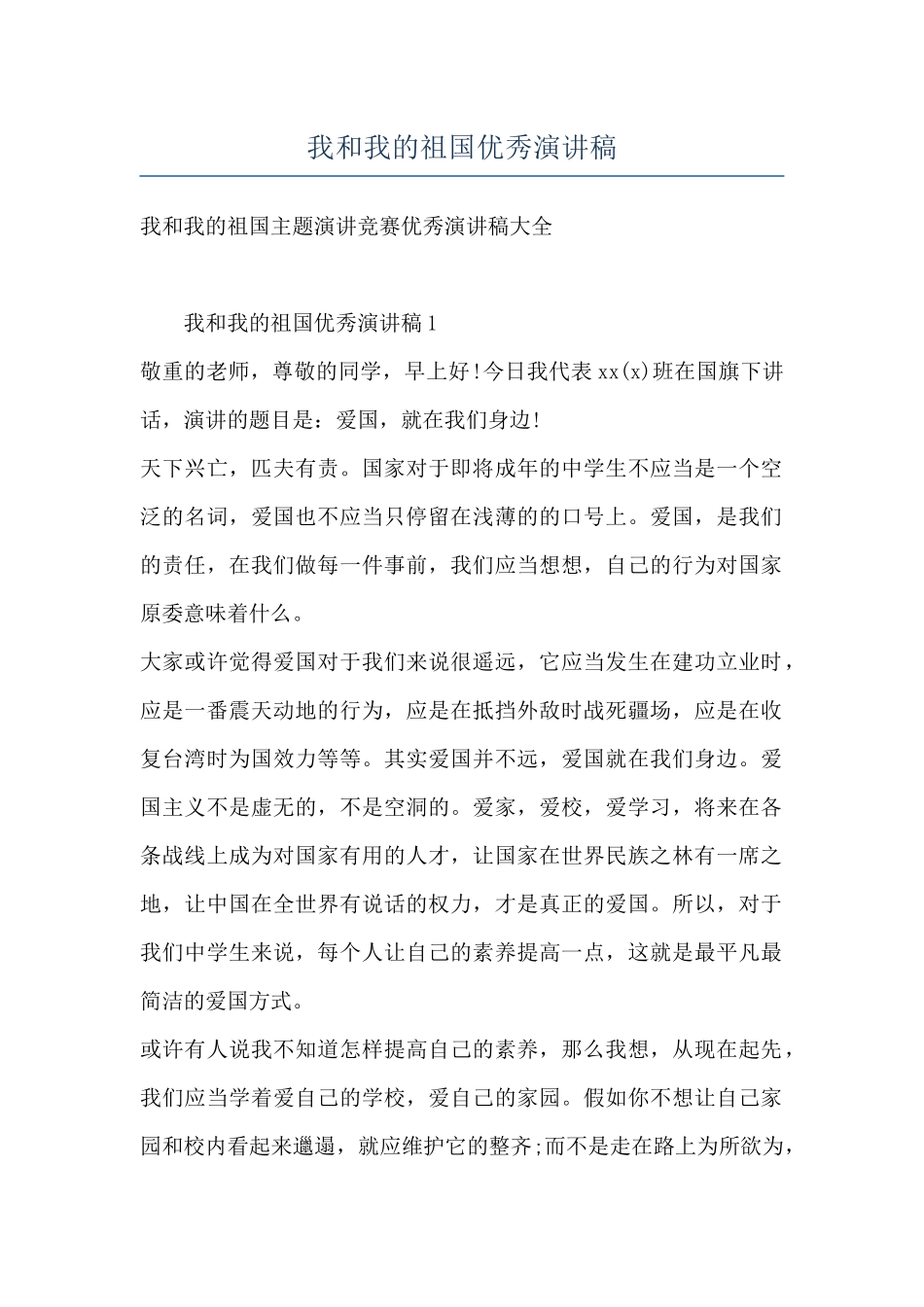我和我的祖国优秀演讲稿_第1页