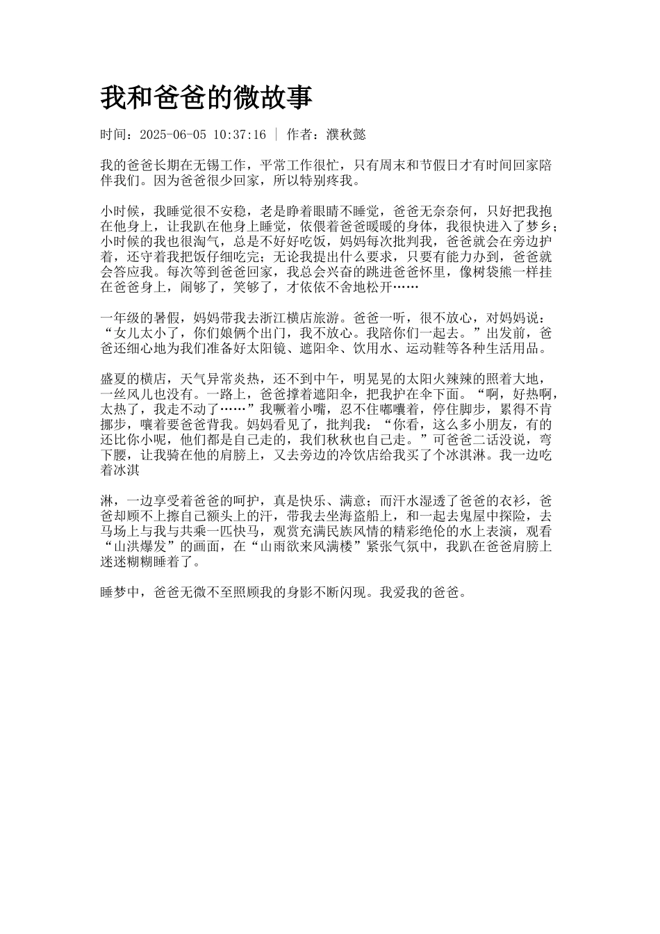 我和爸爸的微故事_第1页