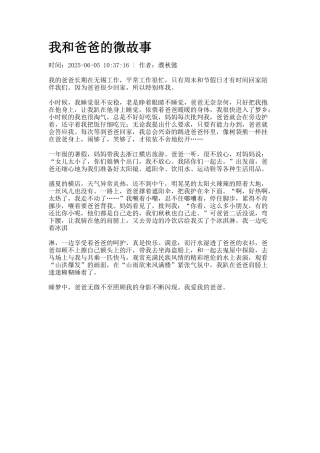 我和爸爸的微故事