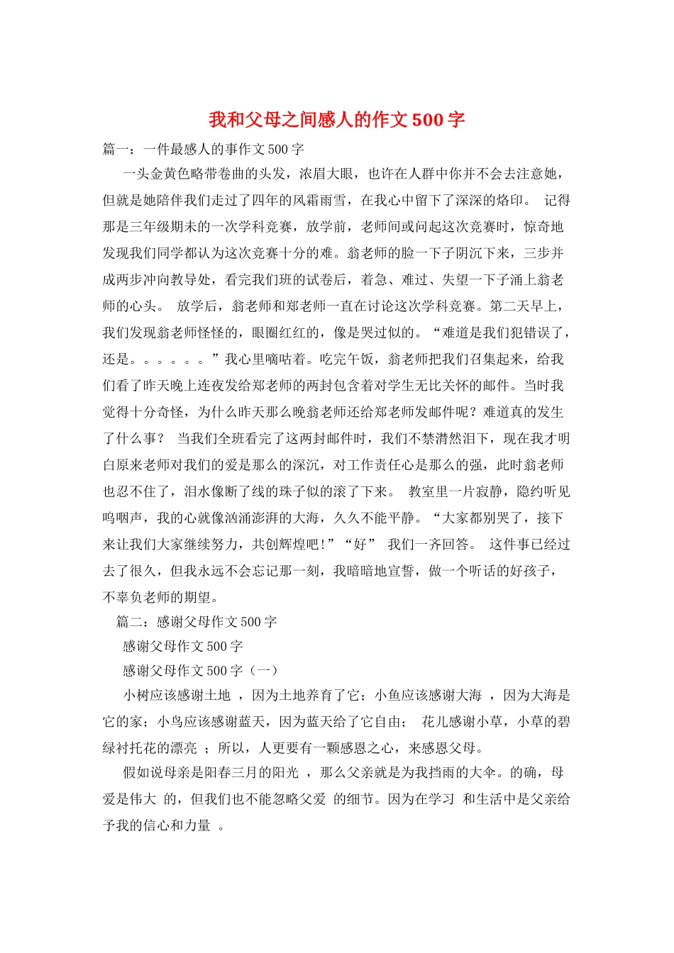 我和父母之间感人的作文500字_第1页