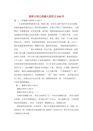 我和父母之间感人的作文500字
