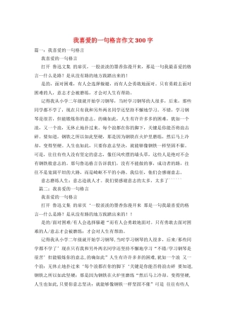 我喜欢的一句格言作文300字