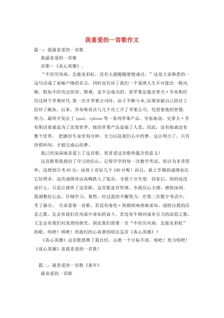 我喜欢的一首歌作文