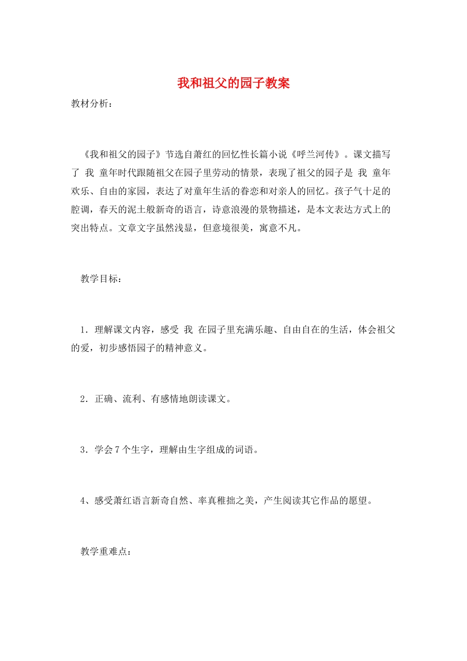 我和祖父的园子教案_第1页