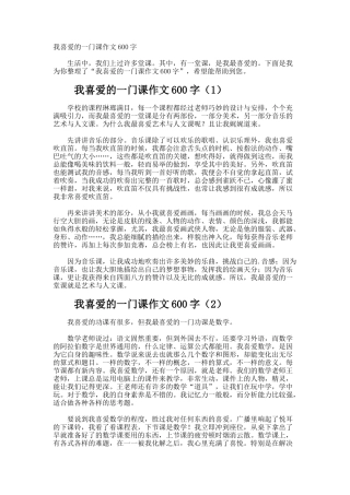 我喜欢的一门课作文600字