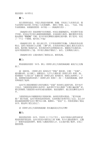 我喜欢的一本书作文