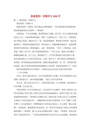 我喜欢的一首歌作文400字
