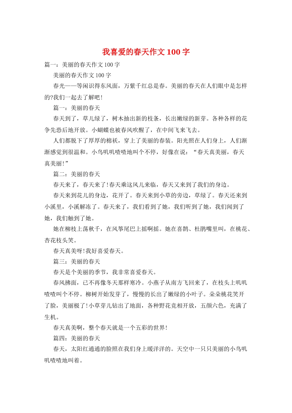 我喜欢的春天作文100字_第1页