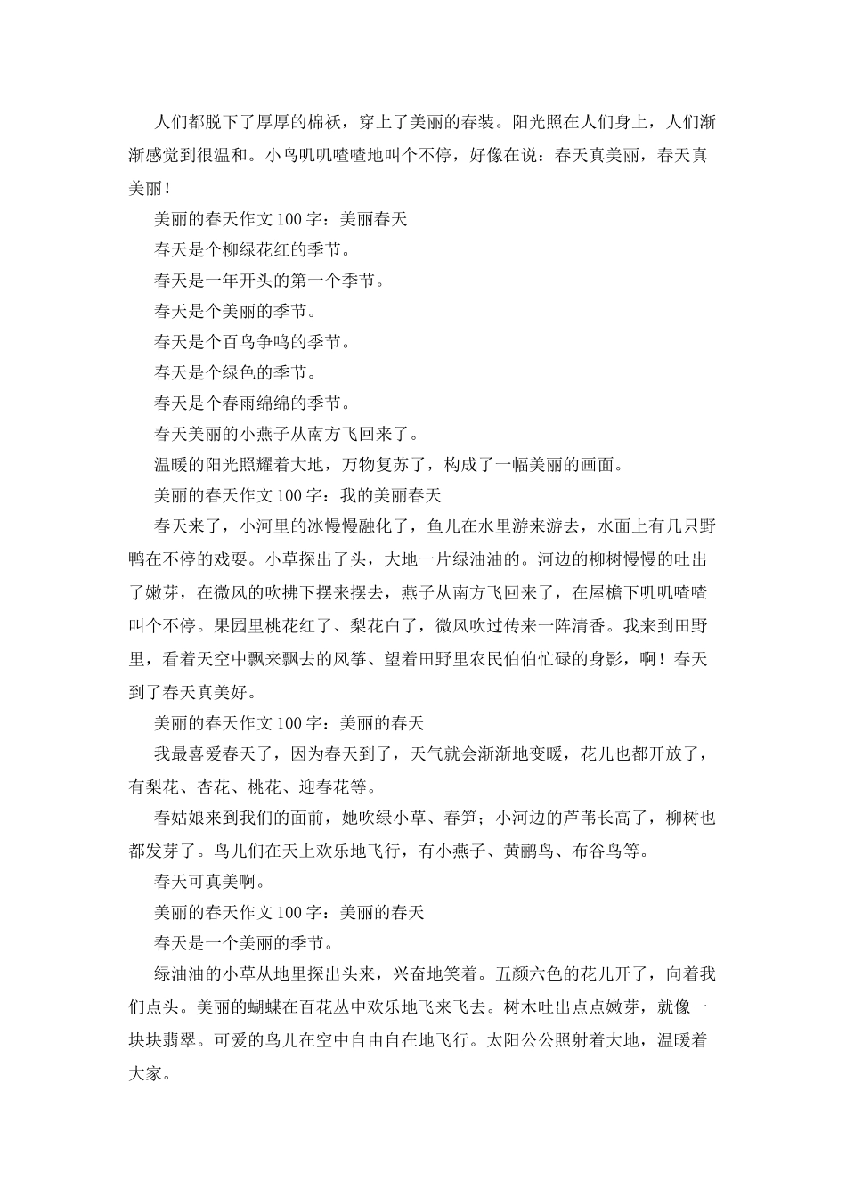 我喜欢的春天作文100字_第3页
