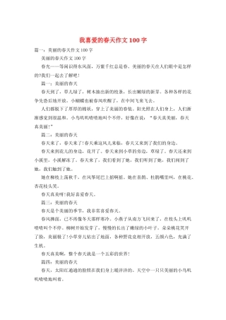 我喜欢的春天作文100字