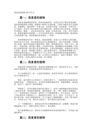 我喜欢的植物400字作文
