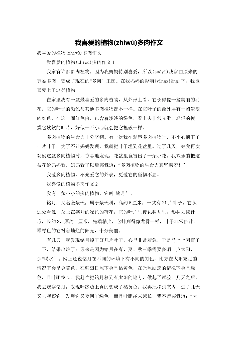 我喜欢的植物多肉作文_第1页