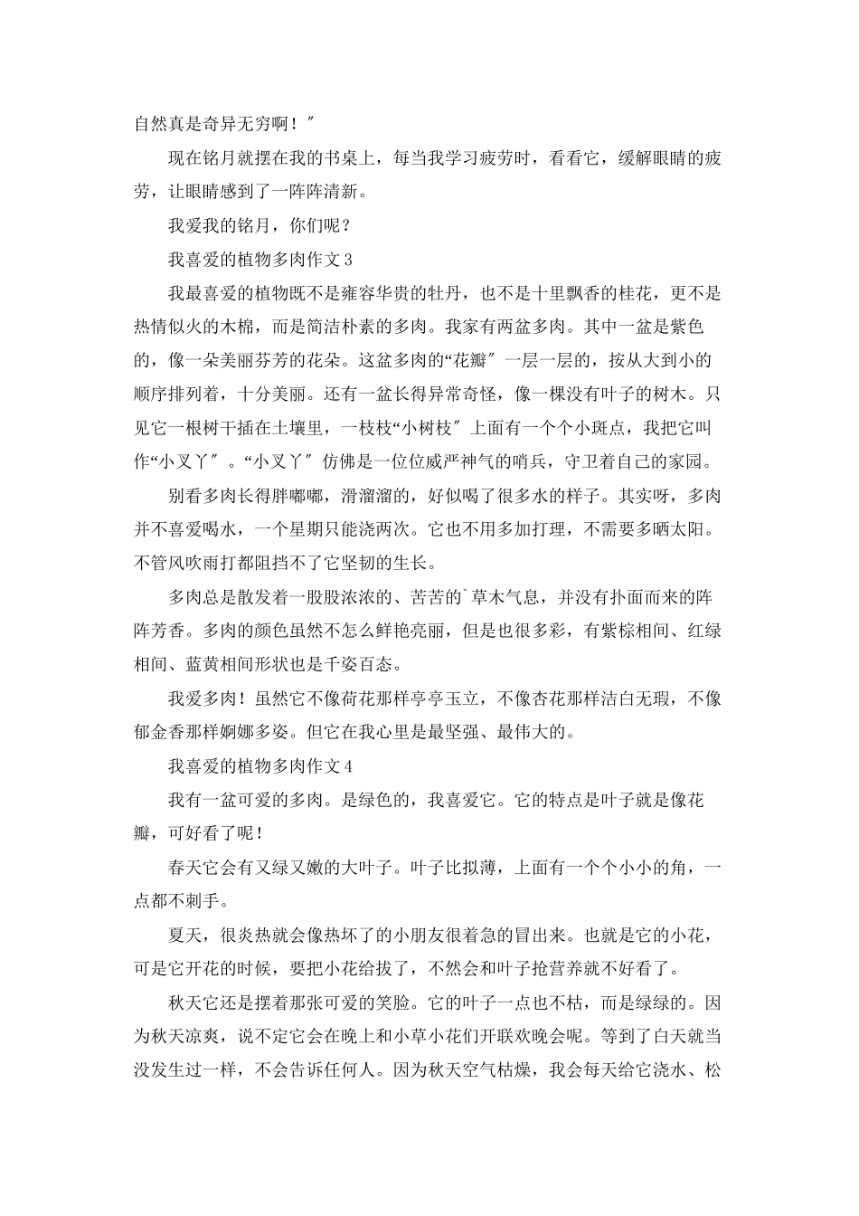 我喜欢的植物多肉作文_第2页