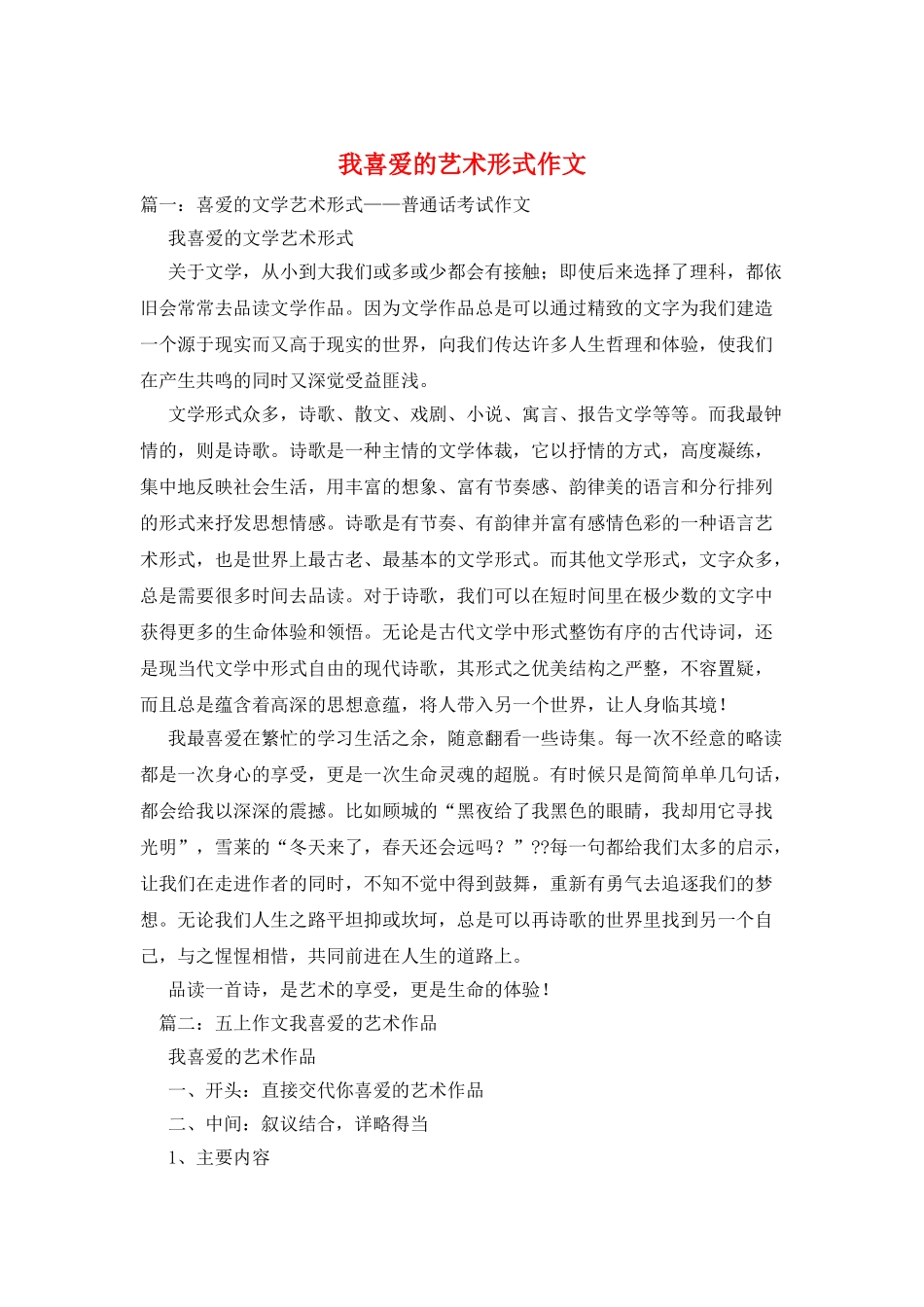 我喜欢的艺术形式作文_第1页
