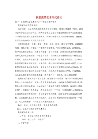 我喜欢的艺术形式作文