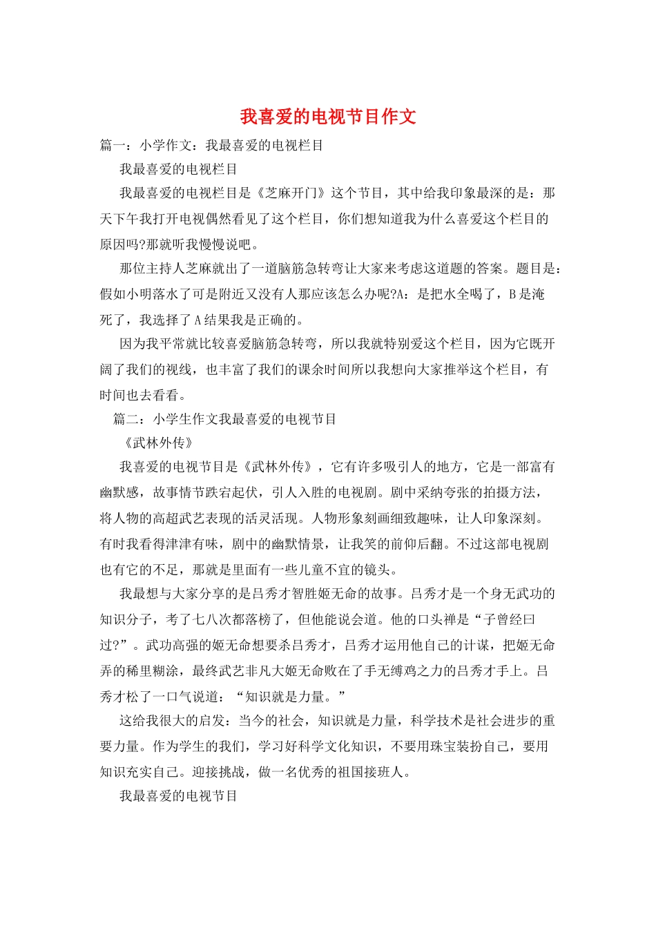 我喜欢的电视节目作文_第1页