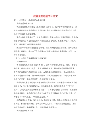 我喜欢的电视节目作文