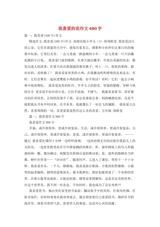 我喜欢的花作文400字