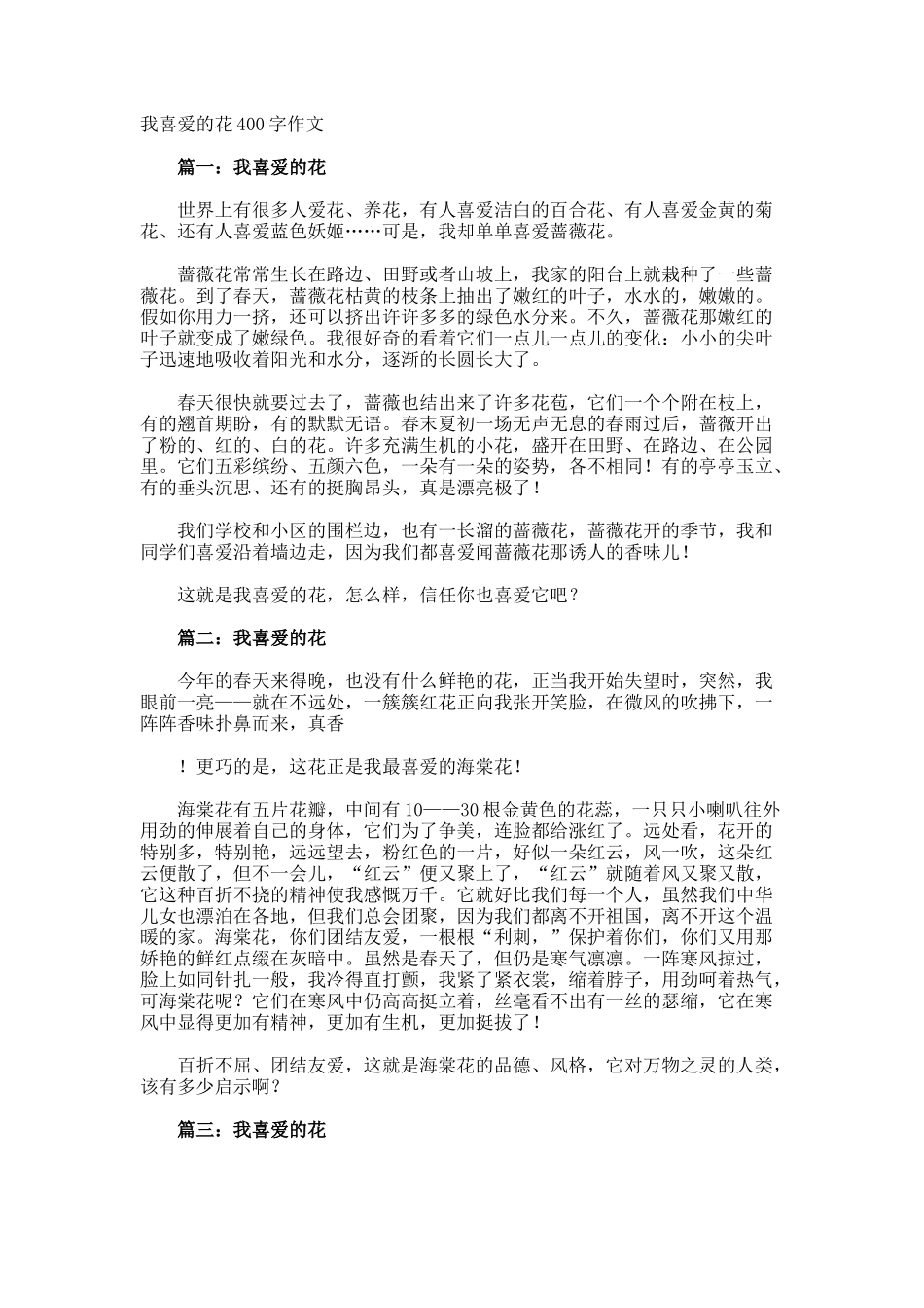 我喜欢的花400字作文_第1页